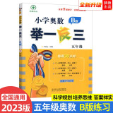 2023新版小学奥数举一反三 B版 五年级（大开本+新题型）