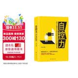 自控力：将不正确的心理活动和行为方式调整过来