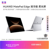 HUAWEI MatePad Edge 液冷版 柔光屏 14.2英寸华为鸿蒙二合一平板电脑笔记本24G+1TB皓月银 悬浮键盘套装