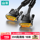 山泽DVI线dvi24+1数字高清公对公笔记本电脑投影仪显示器视频连接线 dvi-d信号转换线 10米 DV-8100