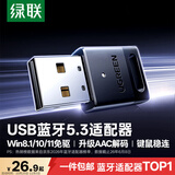 绿联USB蓝牙适配器5.3蓝牙接收器免驱适用键盘鼠标耳机音响手柄电脑台式机外置蓝牙模块无线蓝牙发射器