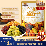三只松鼠四色葡萄干500g 果干新疆特产休闲零食无核葡萄干