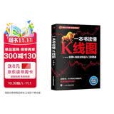 一本书读懂K线图：股票K线技法快速入门到精通（全新图解热销版）k线图入门与技巧  核心技术与形态大全 蜡烛图  技术分析