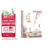 【京东自营包邮】桃花源没事儿 马伯庸新书 “见微”历史短小说系列2025年新作 一个穷酸小道士，一处祥和桃花源 不沾大因果，攒点小功德  中南传媒