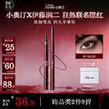 小奥汀（littleondine）极细眼线液笔02沙丘棕 眼线胶笔眉笔防水  富江联名款