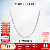 周六福（ZLF）S925银饰项链男生设计高级感百搭锁骨链男潮简约银素链 51cm 约11g