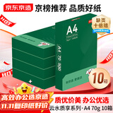 京东京造A4打印纸 70g复印纸 云水质享系列 双面草稿纸 500张*5包/箱 10箱(25000张)【囤货之选】