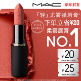 M.A.C魅可轻尤雾弹唇膏口红#314魅可雾忘我雾面哑光持久化妆品生日礼物