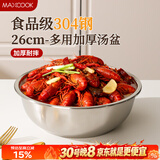 美厨（MAXCOOK）加厚304不锈钢汤盆26CM 洗菜盆调料盆和面盆 MCWATP26