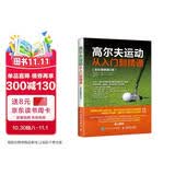 高尔夫运动从入门到精通 全彩图解第2版(人邮体育出品)
