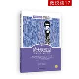 微悦读17 第十放映室 2022年新版 天星教育 疯狂阅读
