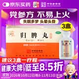 仲景【3盒】归脾丸 (浓缩丸) 280丸补气养血 健脾安神 心脾虚 失眠多梦 心悸气短 头昏头晕 乏力食欲差 助眠