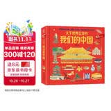 呦呦童大千世界立体书—我们的中国(中国环境标志产品 绿色印刷) 