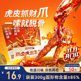 三只松鼠热卤虎皮凤爪香辣味300g袋装休闲零食鸡爪卤味鸡肉熟食