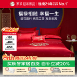 罗莱家纺 结婚提花四件套红色 婚庆新婚床单被套床上用品1.5米床