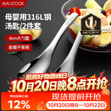 美厨（MAXCOOK）316L不锈钢汤勺汤匙 加大勺子圆底餐勺饭勺汤勺 2件套MCCU3325