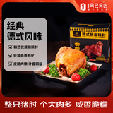 1号会员店（One's Member） 德式脆皮猪肘700g 前肘子猪肉烧烤酒菜烤箱空气炸锅预制菜