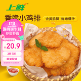 上鲜香脆小鸡排 2斤 鸡胸肉鸡扒油炸鸡排炸鸡空气炸锅露营夜宵零食