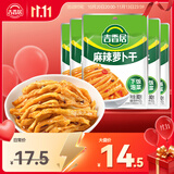 吉香居麻辣萝卜干80g*5袋嘎嘣脆香辣萝卜条佐餐下饭咸菜即食