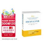 2024诺贝尔经济学奖 国家为什么会失败 达龙·阿西莫格鲁，戴维·莱布森，约翰·A.李斯特 经济 精装 正