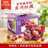 京鲜生 云南宾川红提 脆爽多汁葡萄4-4.5斤 新鲜水果礼盒
