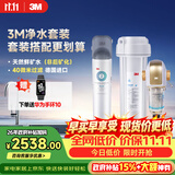 3M 厨下净水器800G矿物质直饮+前置套装【DWS2500-CN+BFS3-40GL】