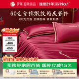 罗莱家纺 全棉结婚红色六件套 60支纯棉结婚四件套婚庆床品1.8米床