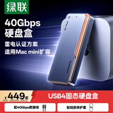 绿联USB4硬盘盒40Gbps兼容雷电3/4 M.2 NVMe移动硬盘盒 适用苹果Macmini M6/M4电脑笔记本扩展SSD固态
