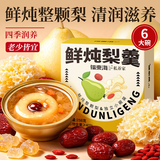私养家x福东海 冰糖雪梨银耳羹【6大碗 整颗炖梨】小吊梨汤送礼礼盒