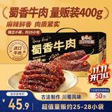 三只松鼠蜀香牛肉麻辣味400g零食夜宵牛肉干肉脯团购送礼保真牛肉干