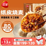 三全纸皮烧麦经典三丁240g4只*2儿童早餐烧麦半成品早茶早点速食食品