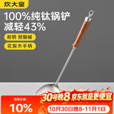 炊大皇纯钛锅铲炒菜铲子家用花梨木耐高温长柄加长防烫健康 锅铲