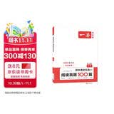 一本初中语文五合一阅读真题100篇中考 2026版语文阅读理解记叙文文言文古代诗歌名著期末真题训练