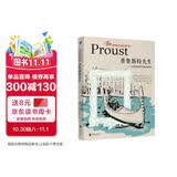 普鲁斯特先生：女管家塞莱丝特的回忆（是主仆，也是挚友：普鲁斯特晚年女管家塞莱丝特的独家回忆。精选