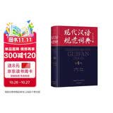 现代汉语规范词典（第4版）增补科技新词、中国传统文化词语 小手提示易错易混读音字形及用法 可搭配朗文牛津英汉双解词典、古汉语常用字典 中小学语文作文工具书