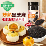 展艺熟黑芝麻200g糕点配料蛋黄酥麻薯凉粉小料欧包装饰点缀烘焙馅料