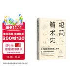 一个数学家的叹息同作者 极简算术史:关于数学思维的迷人故事 让孩子走进美丽的数学世界