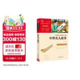 中外名人故事 中小学课外阅读 无障碍阅读 智慧熊图书