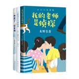 东野圭吾写给孩子的推理书套装3册 我的老师是侦探 校园侦探悬疑推理小说 三四五六年级初中阅读 爱心树童书 课外阅读 阅读 课外书 一升二衔接 小升初衔接 