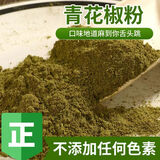 顺丰配送 四川特麻青花椒粒花椒粒特麻藤椒青麻椒花椒粉调味料 青花椒粉500克