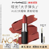 M.A.C魅可大子弹头口红#682大暧昧哑光高级显白化妆品生日礼物送女友