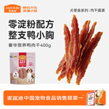 麦富迪狗狗零食 奢华营养鸭肉干400g成幼犬磨牙训练奖励解馋宠物零食