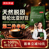 京东京造低咖啡因哥伦比亚咖啡豆500g 100%阿拉比卡低因意式手冲进口生豆
