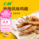 上鲜吮指风味鸡柳（孜然味）2斤 鸡柳大人同款空气炸锅半成品美食大赛