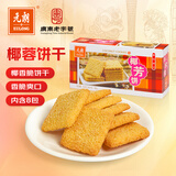 元朗 椰子味饼干 椰丝蓉好吃的休闲食品 代餐早餐小零食点心糕点160g