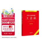 中华人民共和国工会法注释本（2022全新修订版）
