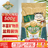 德沃多彩色大陶粒500g鱼缸多肉铺面石花盆水培装饰多肉专用颗粒土