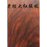 牌子料 红木小料 平安牌料 贴片料 牌子料木样牌无事牌料DIY木料 【6x4x1】老挝大红酸枝