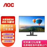 AOC显示器 电脑屏幕  低蓝光不闪屏 HDMI高清接口 企业商务办公学习电脑显示屏 可壁挂 22.5英寸，IPS技术 X23E1H