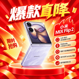 小米（MI）【特惠直降1800】小米MIX Flip 2  骁龙8至尊版 星云紫12GB+512GB 5G小米折叠屏手机